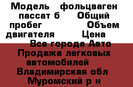  › Модель ­ фольцваген пассат б 3 › Общий пробег ­ 170 000 › Объем двигателя ­ 55 › Цена ­ 40 000 - Все города Авто » Продажа легковых автомобилей   . Владимирская обл.,Муромский р-н